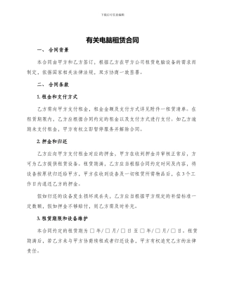 有关电脑租赁合同
