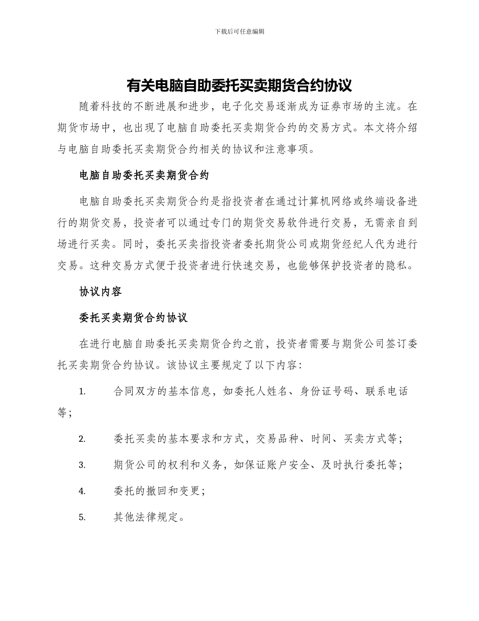 有关电脑自助委托买卖期货合约协议_第1页
