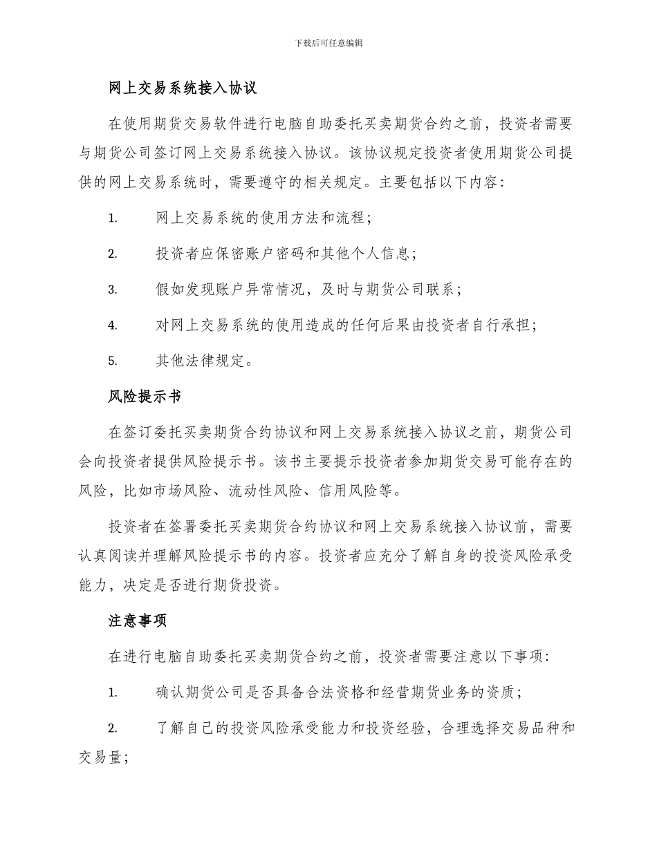 有关电脑自助委托买卖期货合约协议_第2页