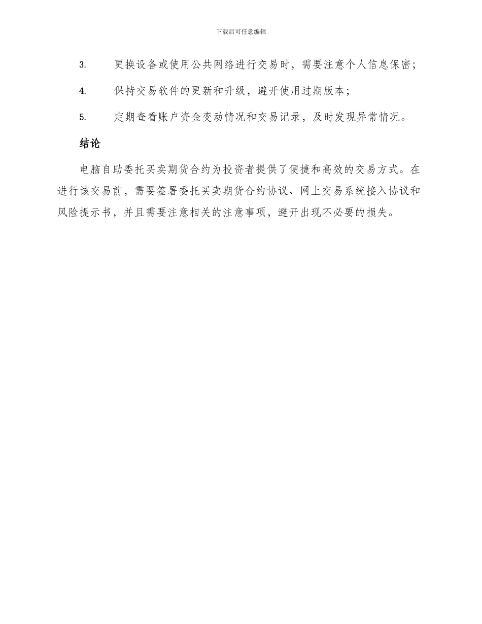 有关电脑自助委托买卖期货合约协议_第3页