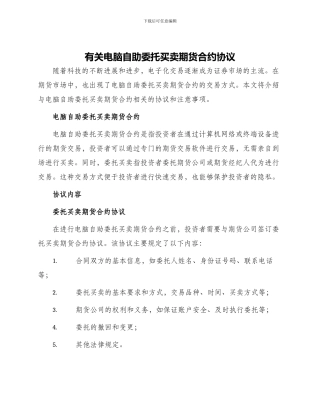 有关电脑自助委托买卖期货合约协议