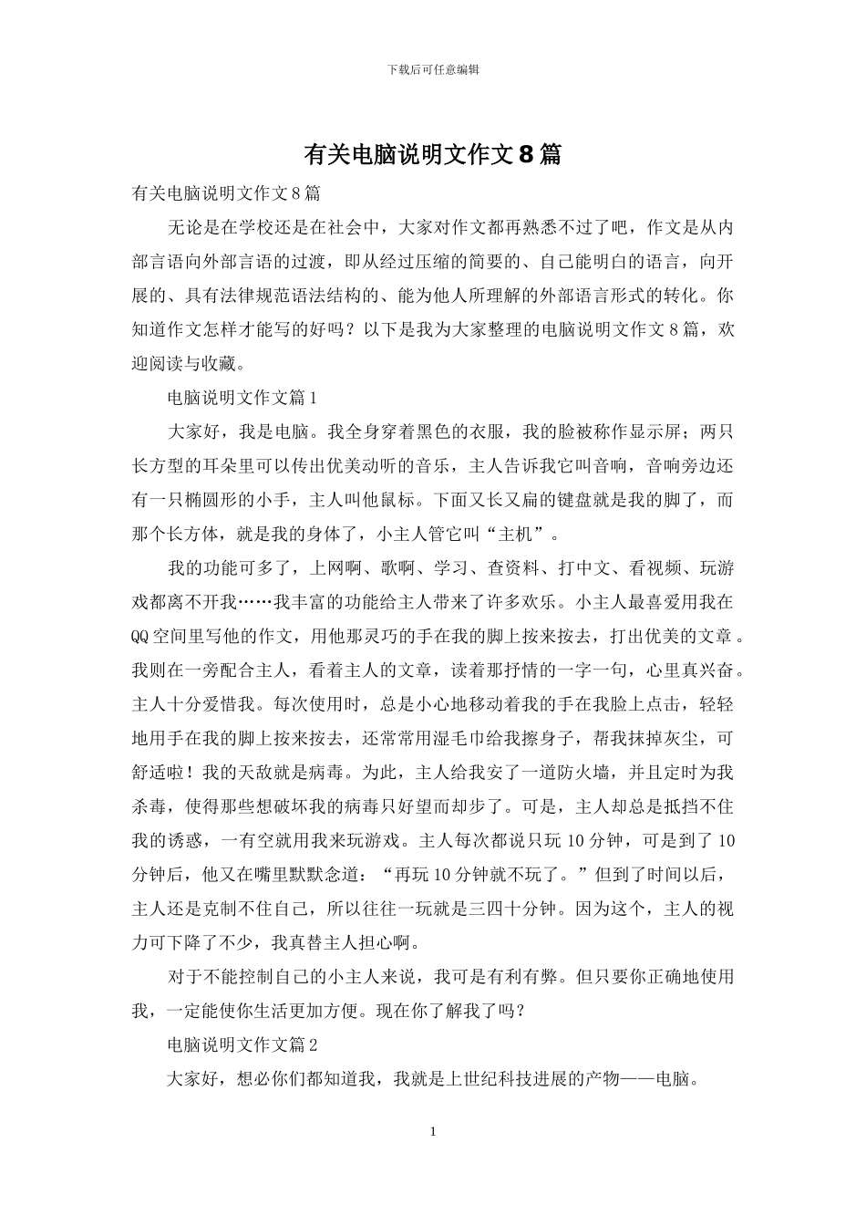 有关电脑说明文作文8篇_第1页