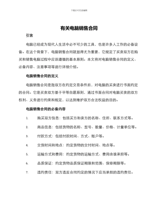 有关电脑销售合同