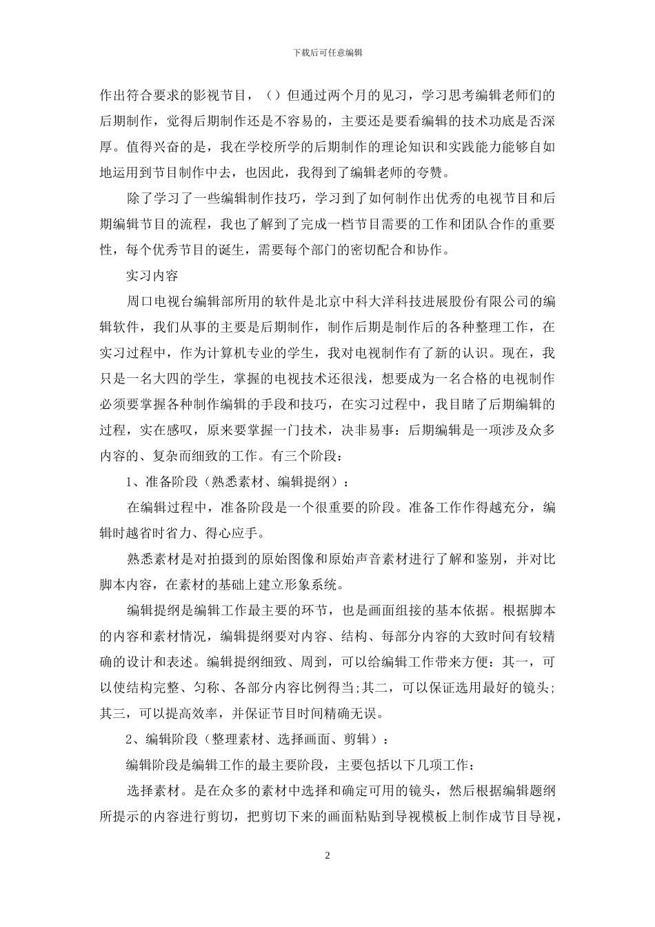 有关电视台的实习报告8篇_第2页