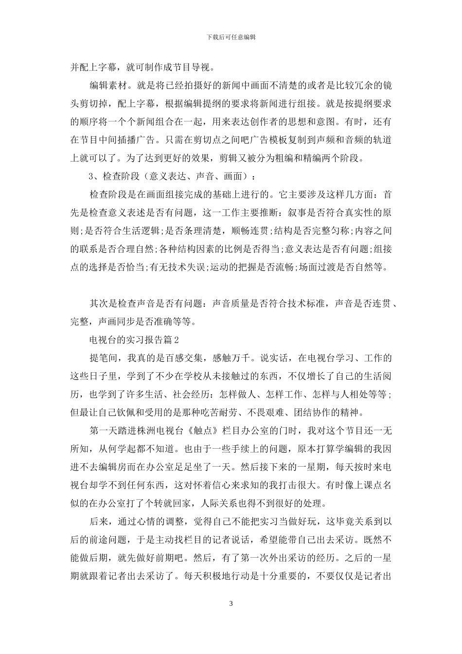 有关电视台的实习报告8篇_第3页