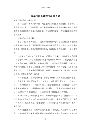 有关电视台的实习报告8篇