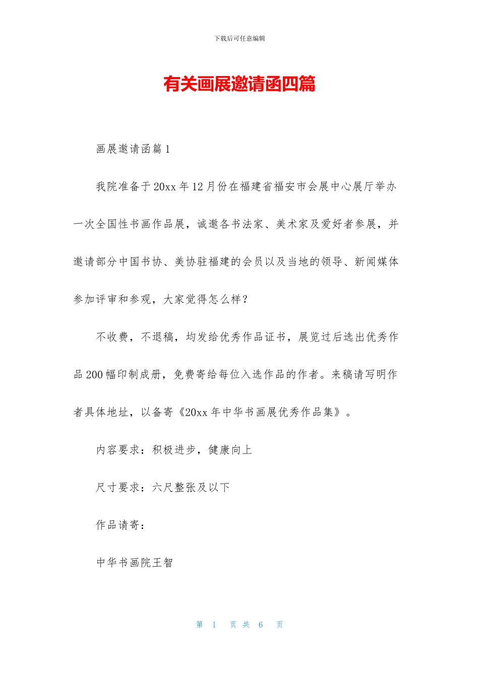 有关画展邀请函四篇_第1页
