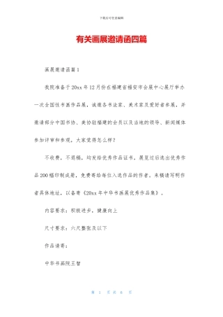 有关画展邀请函四篇