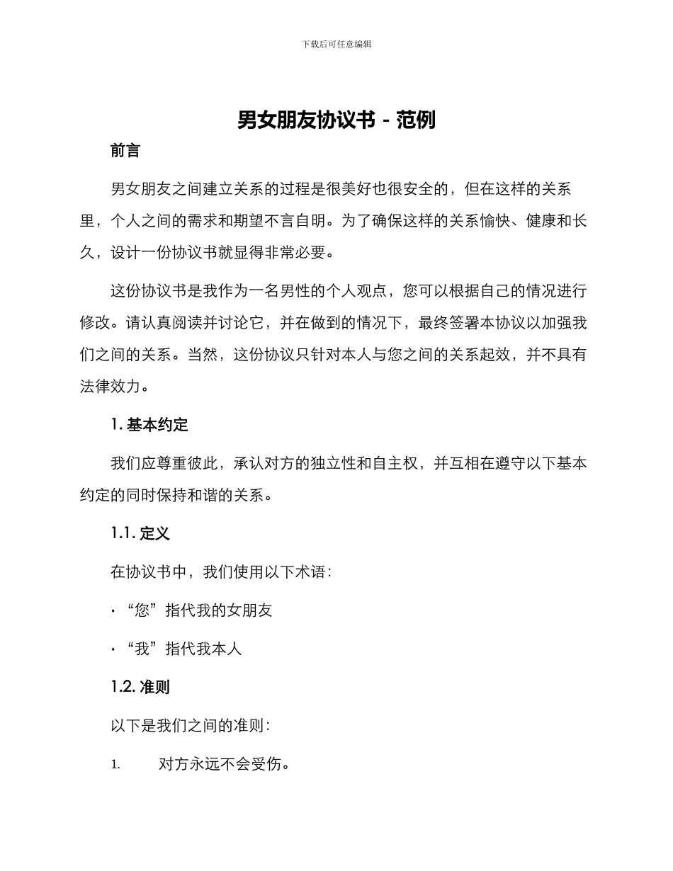 有关男女朋友协议书_第1页