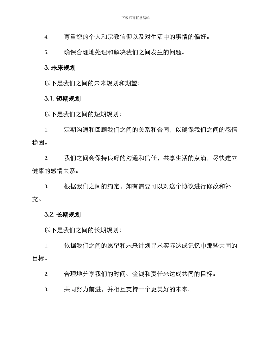 有关男女朋友协议书_第3页