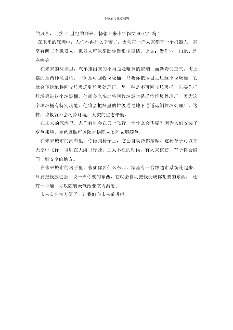 有关畅想未来小学作文400字4篇_第3页