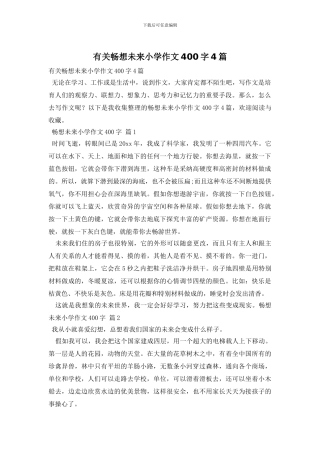 有关畅想未来小学作文400字4篇
