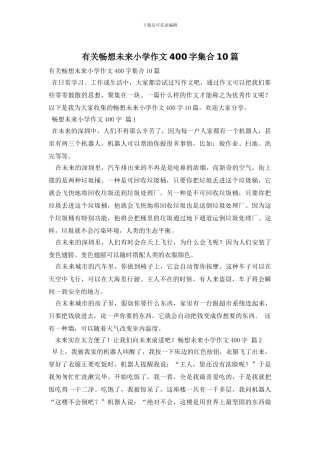 有关畅想未来小学作文400字集合10篇
