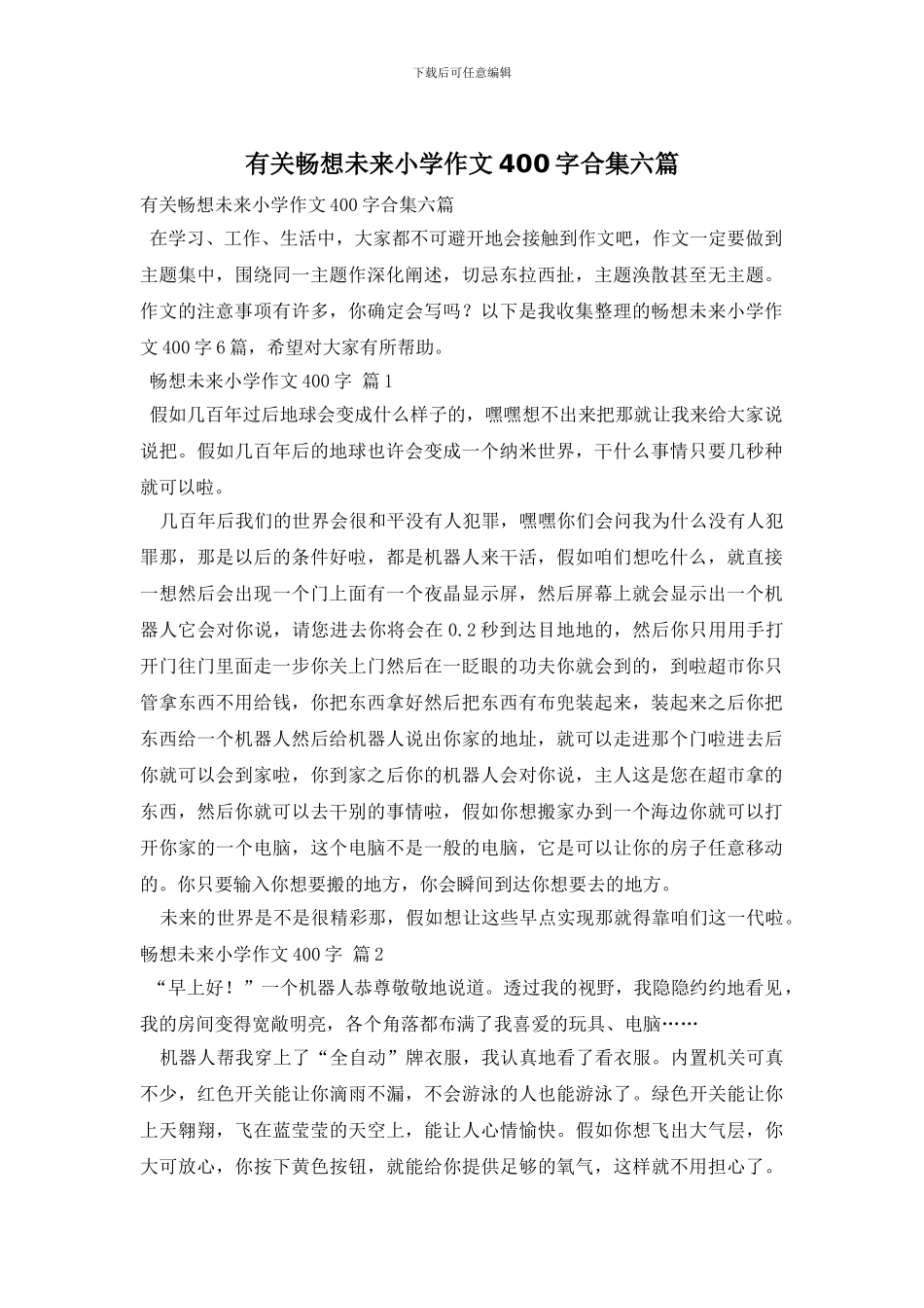 有关畅想未来小学作文400字合集六篇_第1页