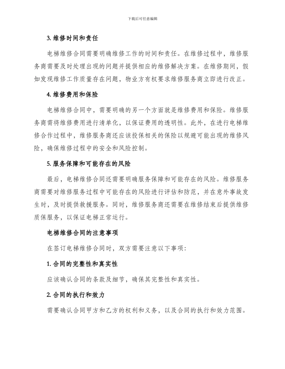 有关电梯维修合同_第2页