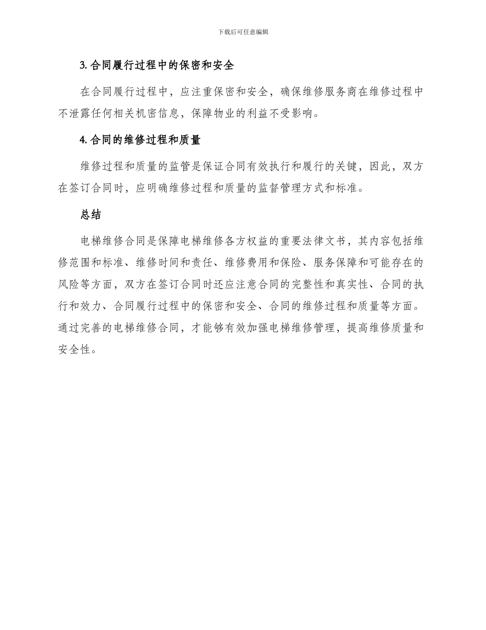 有关电梯维修合同_第3页