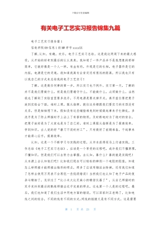 有关电子工艺实习报告锦集九篇