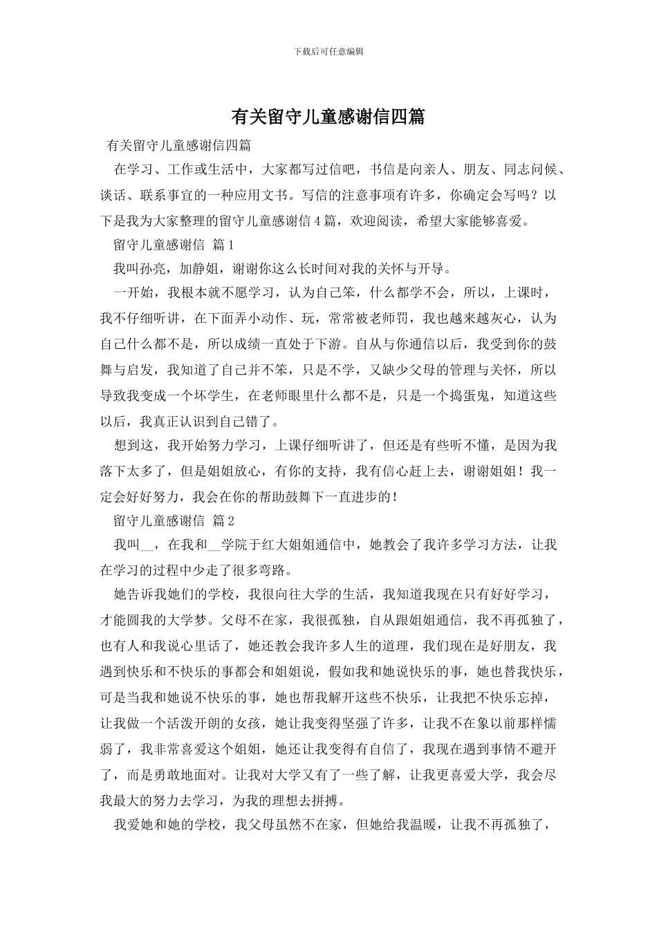 有关留守儿童感谢信四篇_第1页