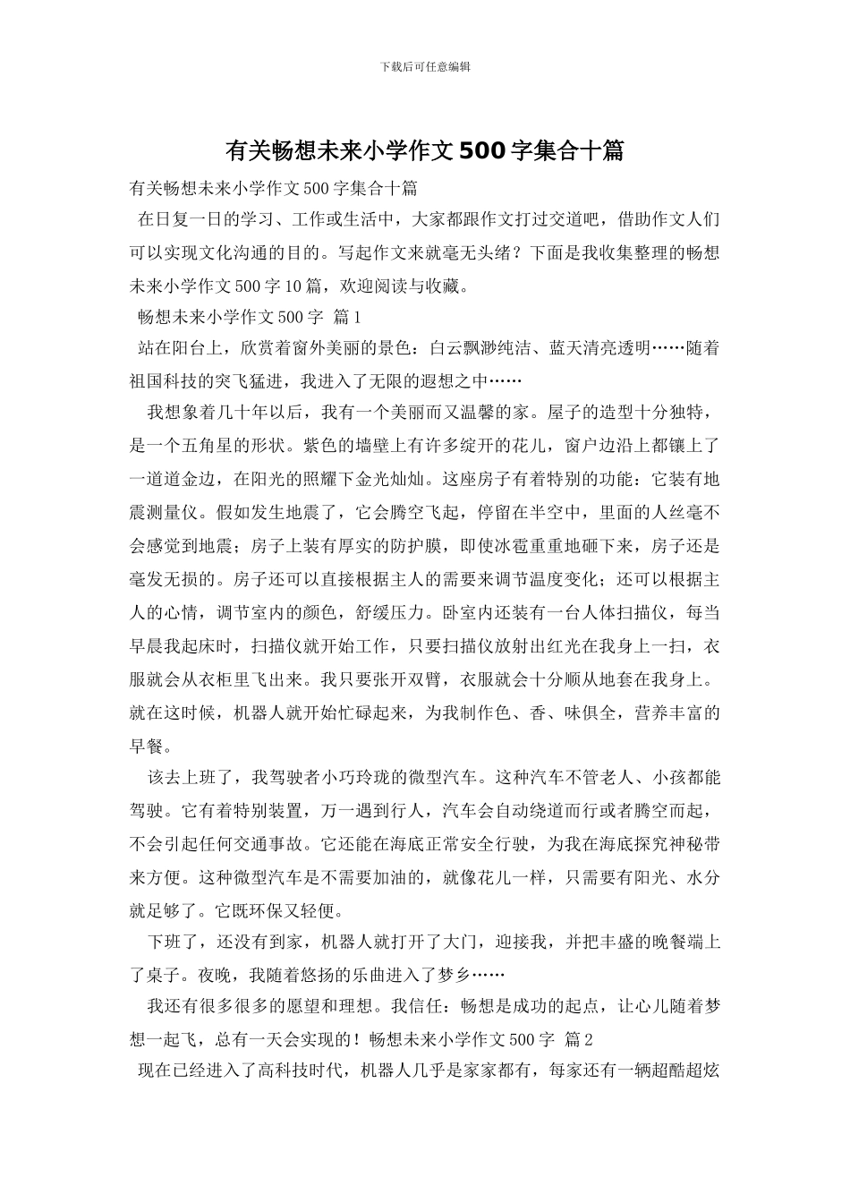 有关畅想未来小学作文500字集合十篇_第1页