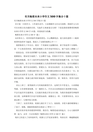 有关畅想未来小学作文500字集合十篇