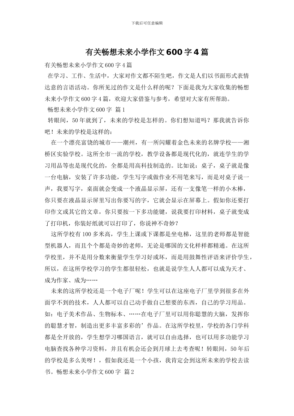 有关畅想未来小学作文600字4篇_第1页