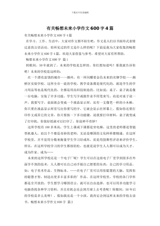 有关畅想未来小学作文600字4篇