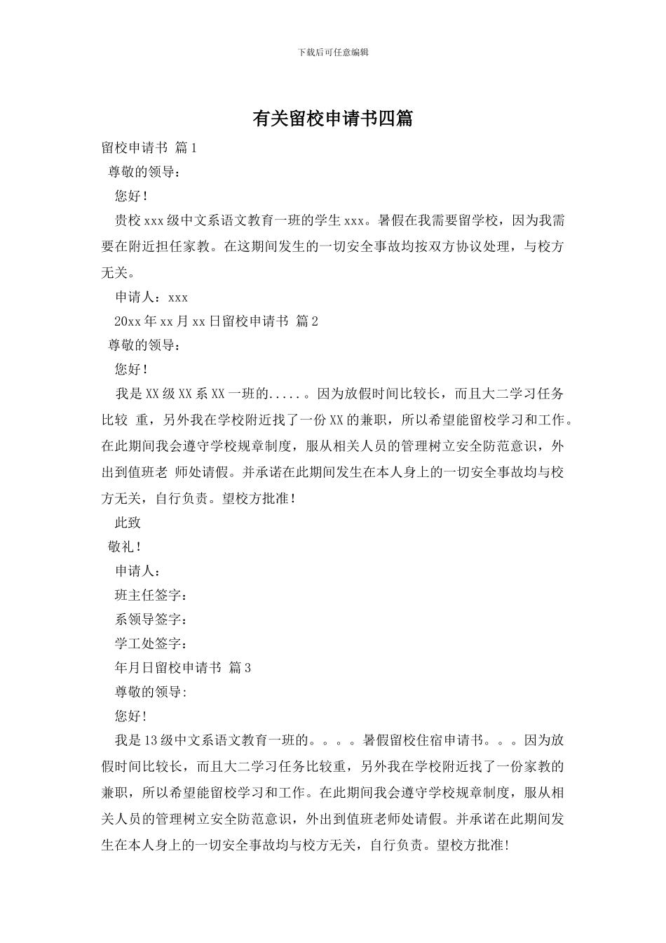 有关留校申请书四篇_第1页