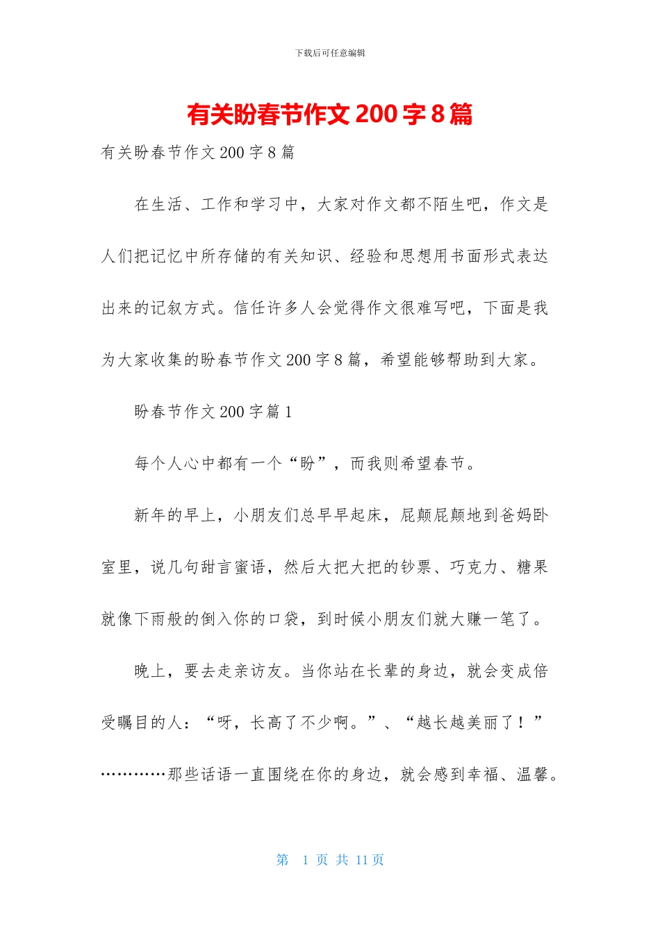 有关盼春节作文200字8篇_第1页
