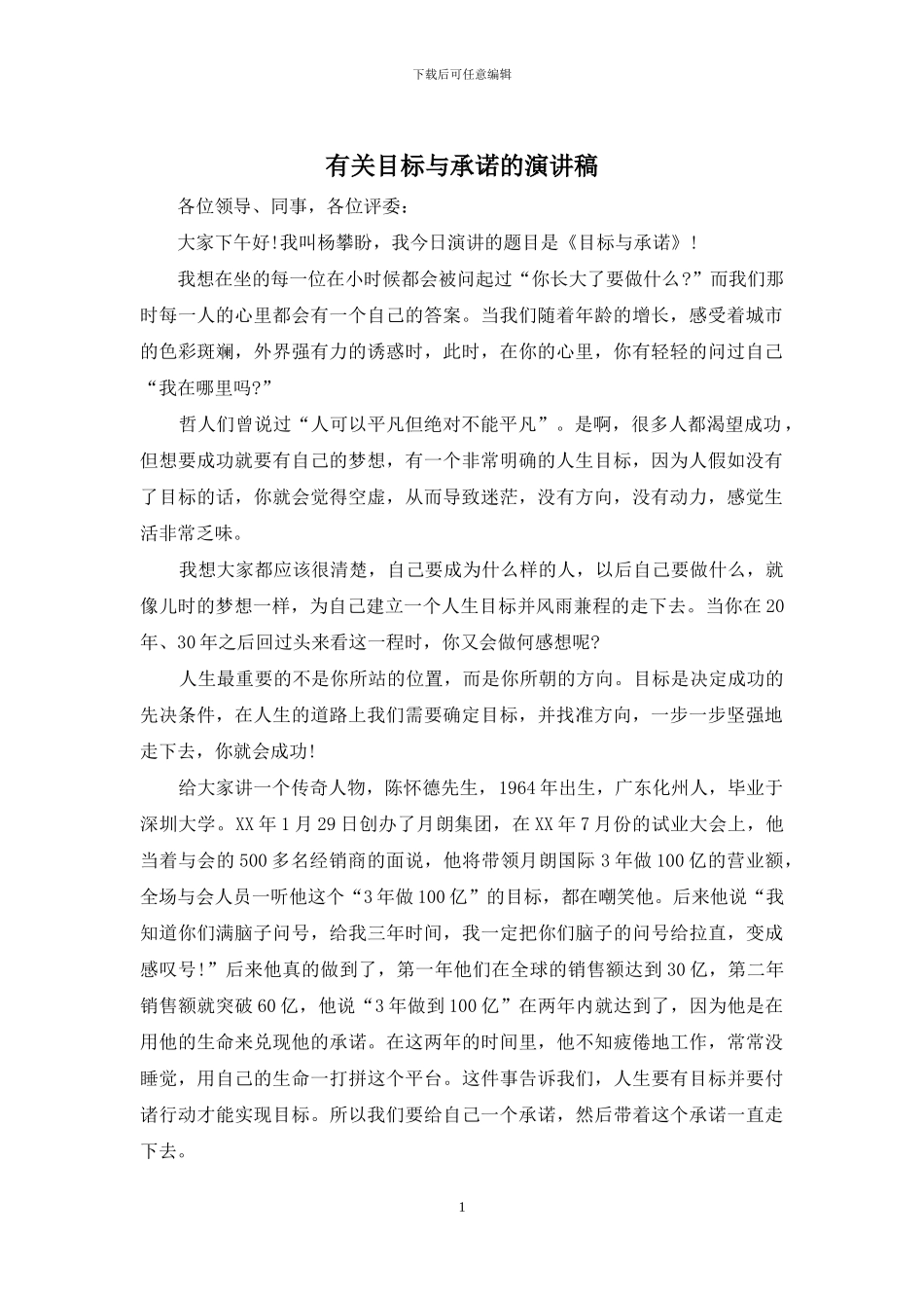 有关目标与承诺的演讲稿_第1页