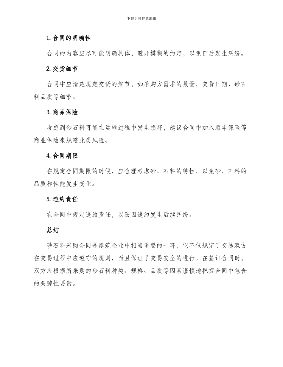 有关砂石料采购合同_第3页
