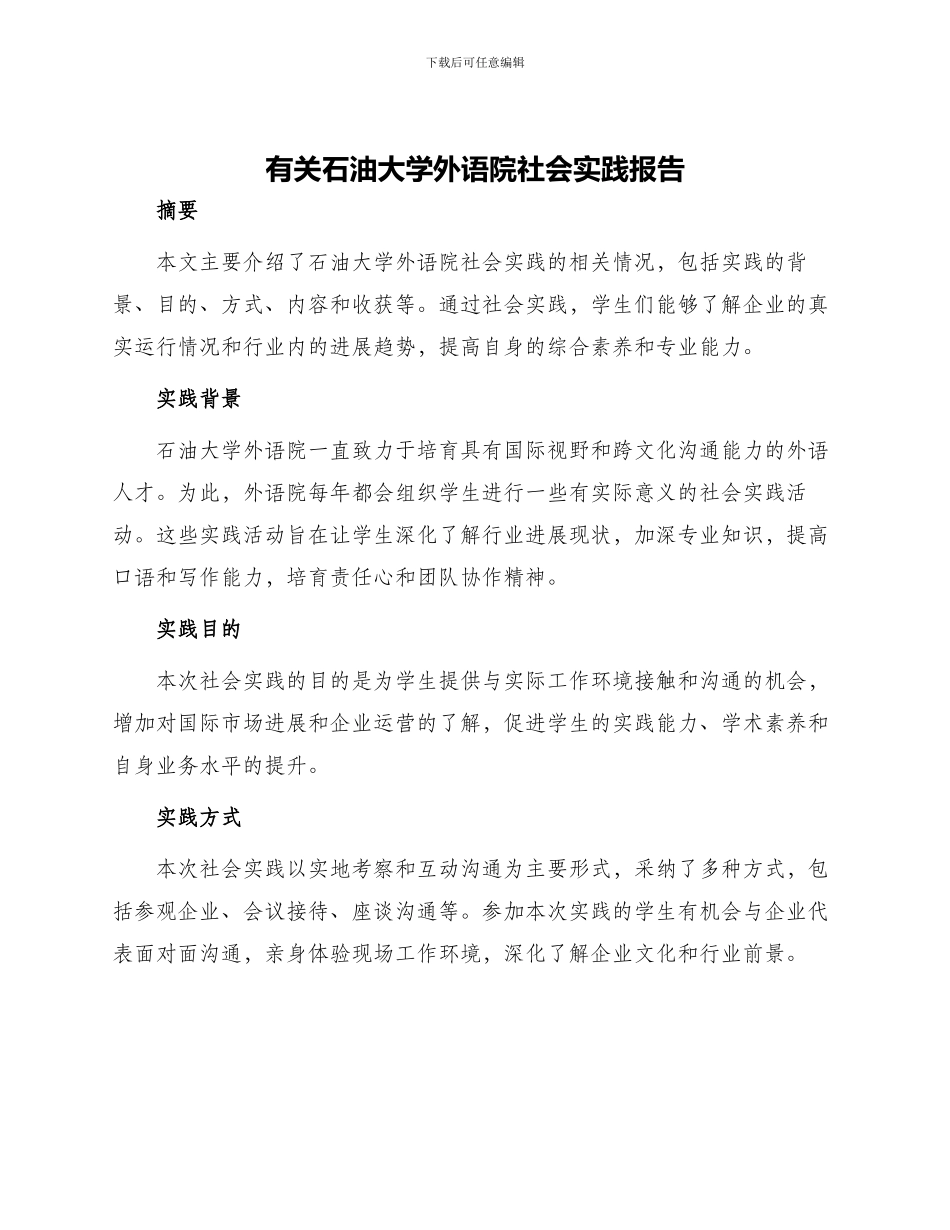 有关石油大学外语院社会实践报告_第1页