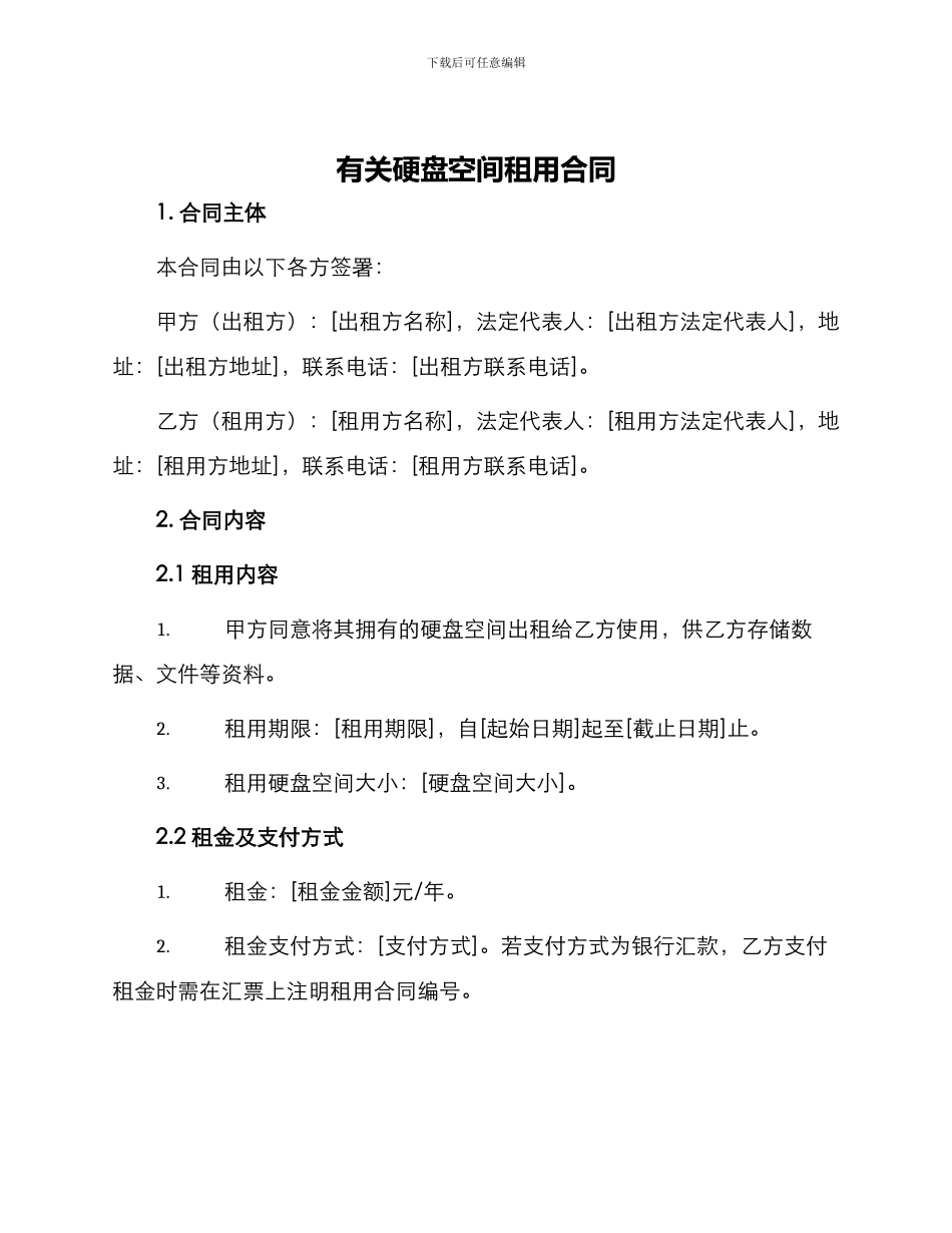 有关硬盘空间租用合同_第1页