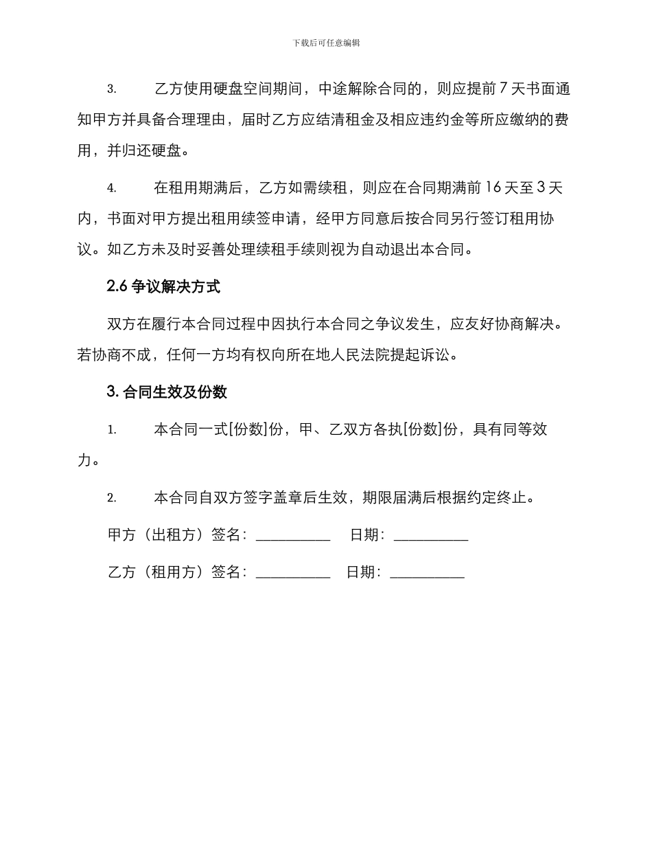 有关硬盘空间租用合同_第3页