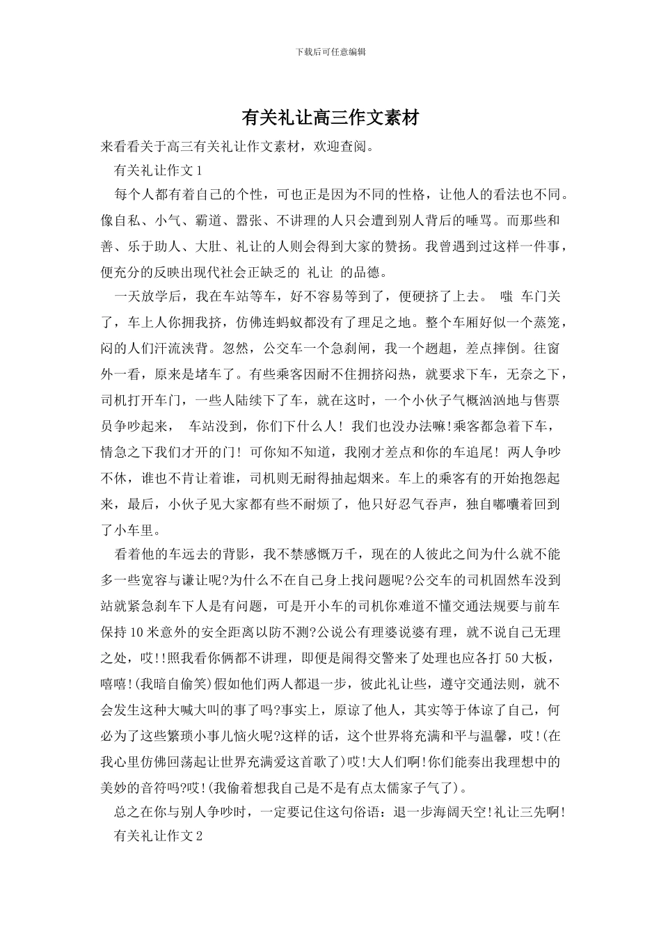 有关礼让高三作文素材_第1页