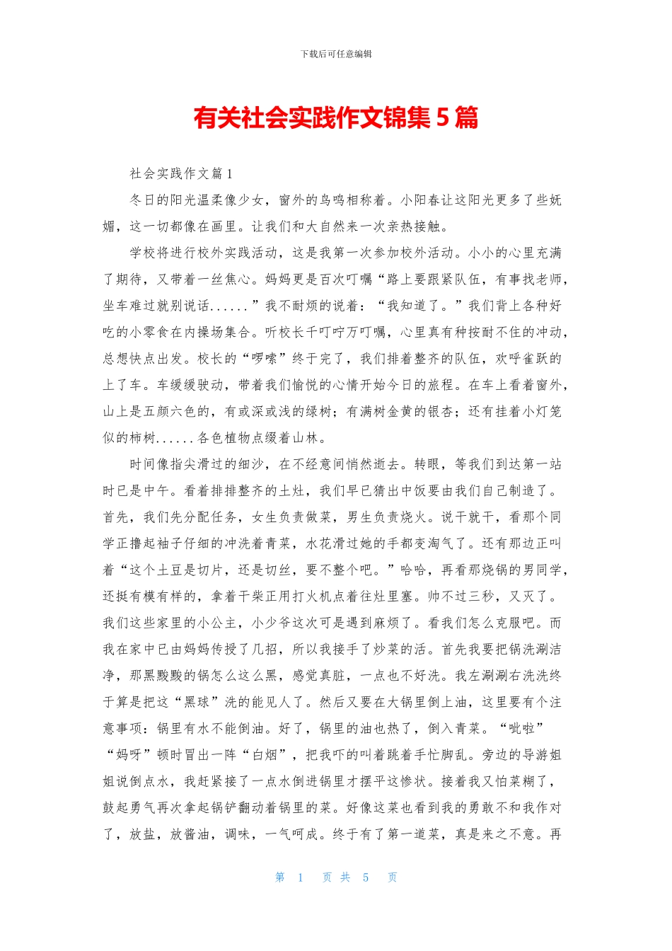 有关社会实践作文锦集5篇_第1页