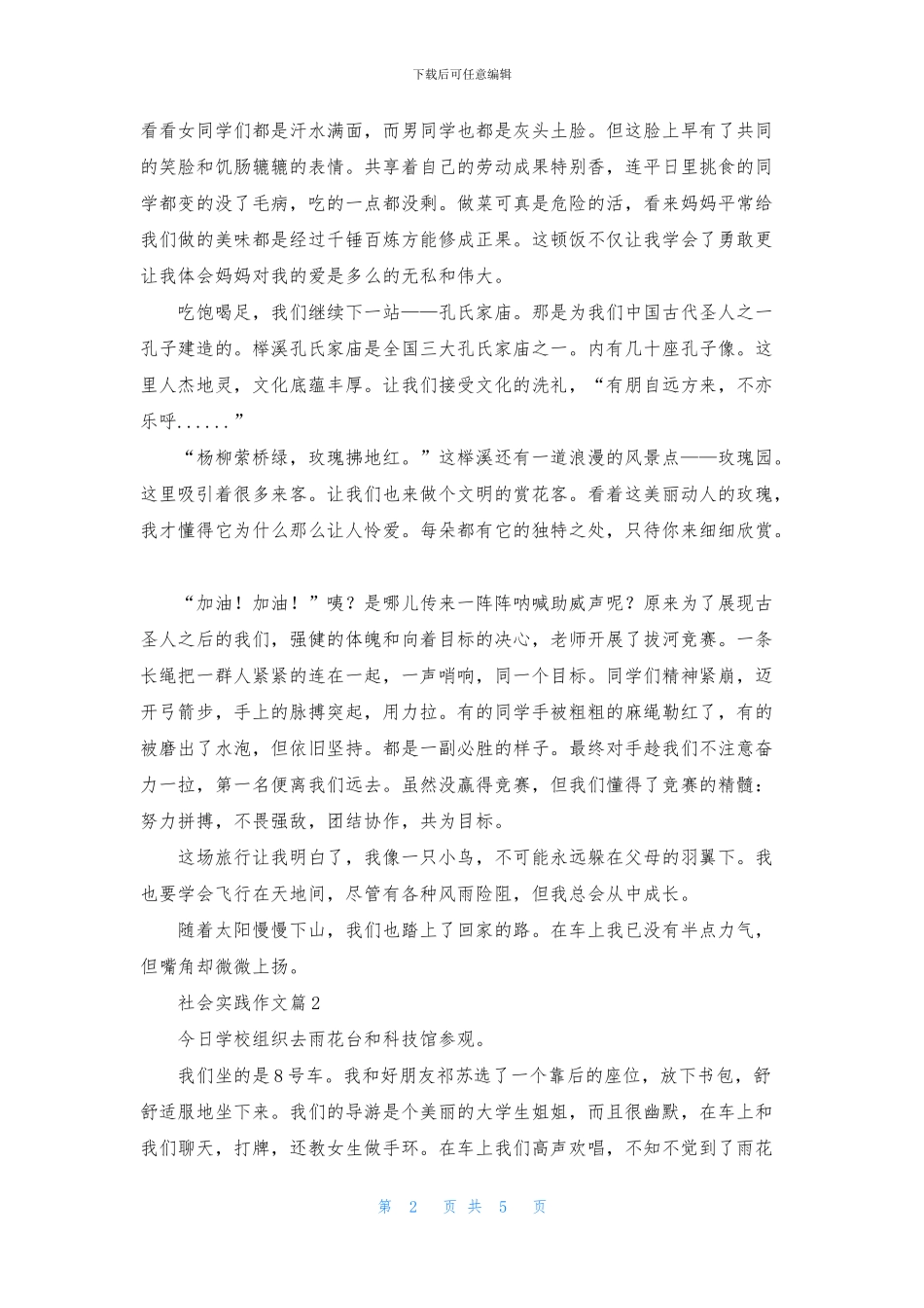 有关社会实践作文锦集5篇_第2页