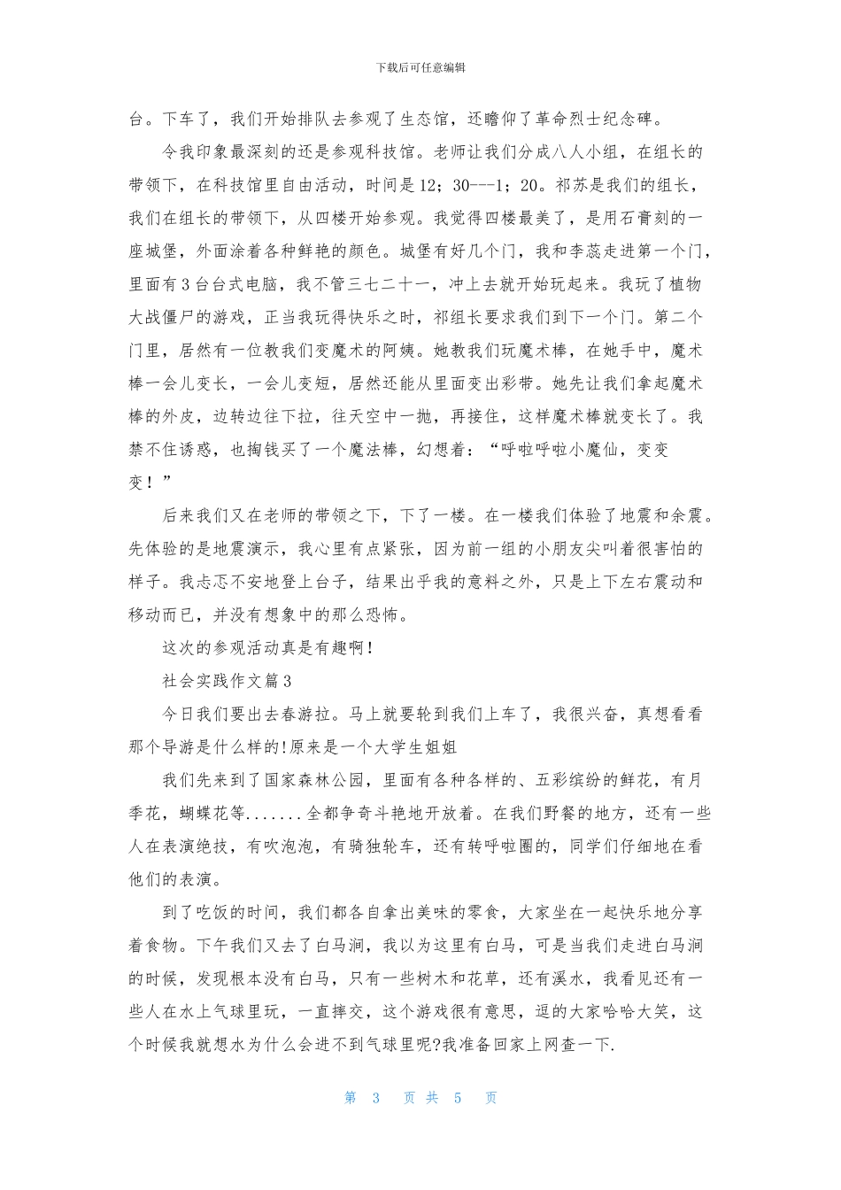 有关社会实践作文锦集5篇_第3页