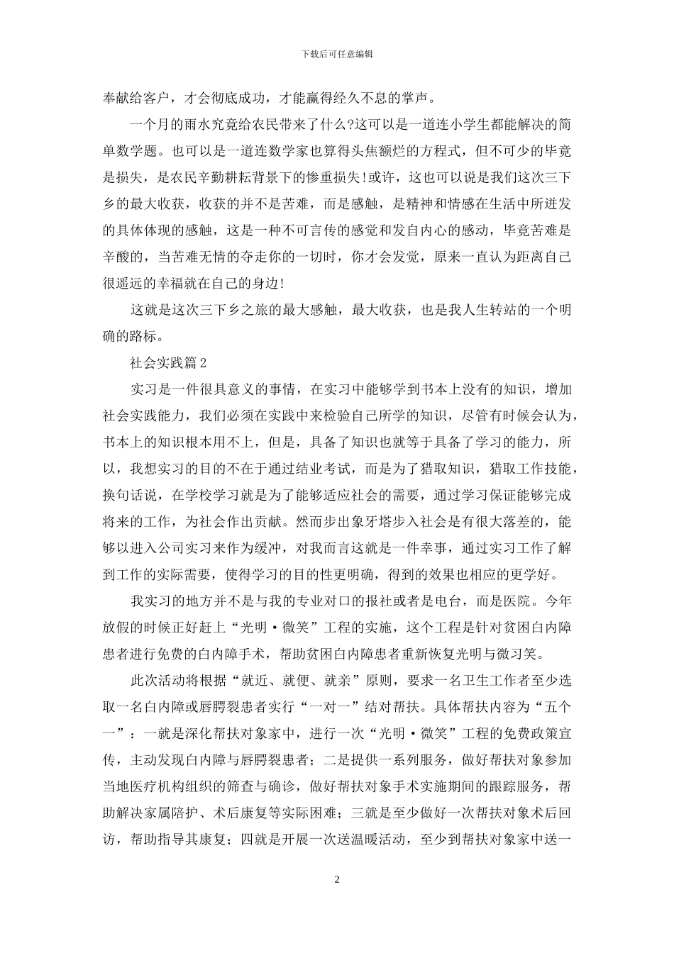 有关社会实践合集八篇_第2页