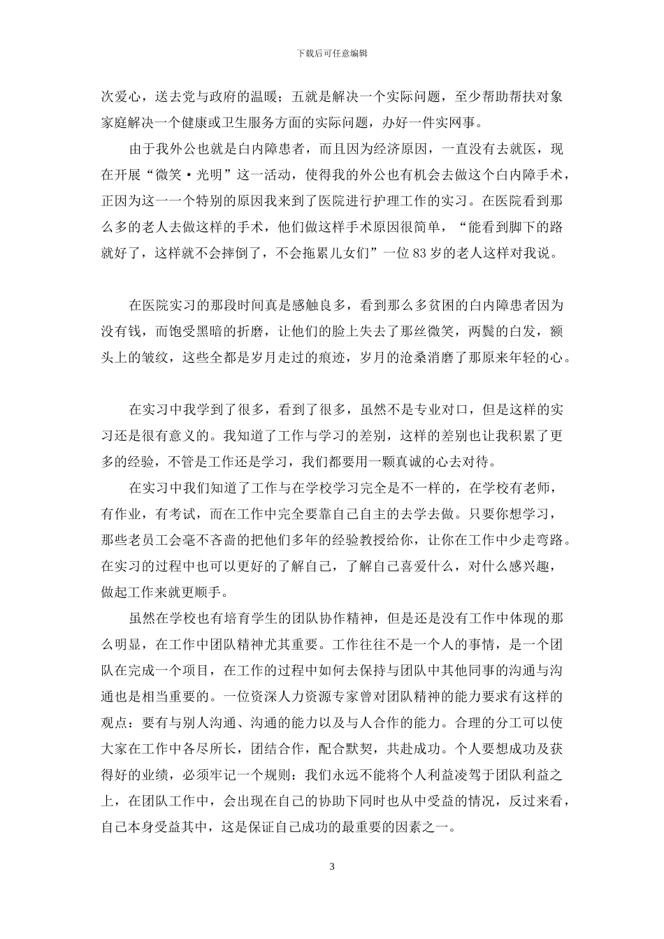 有关社会实践合集八篇_第3页