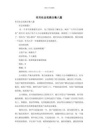 有关社会实践合集八篇