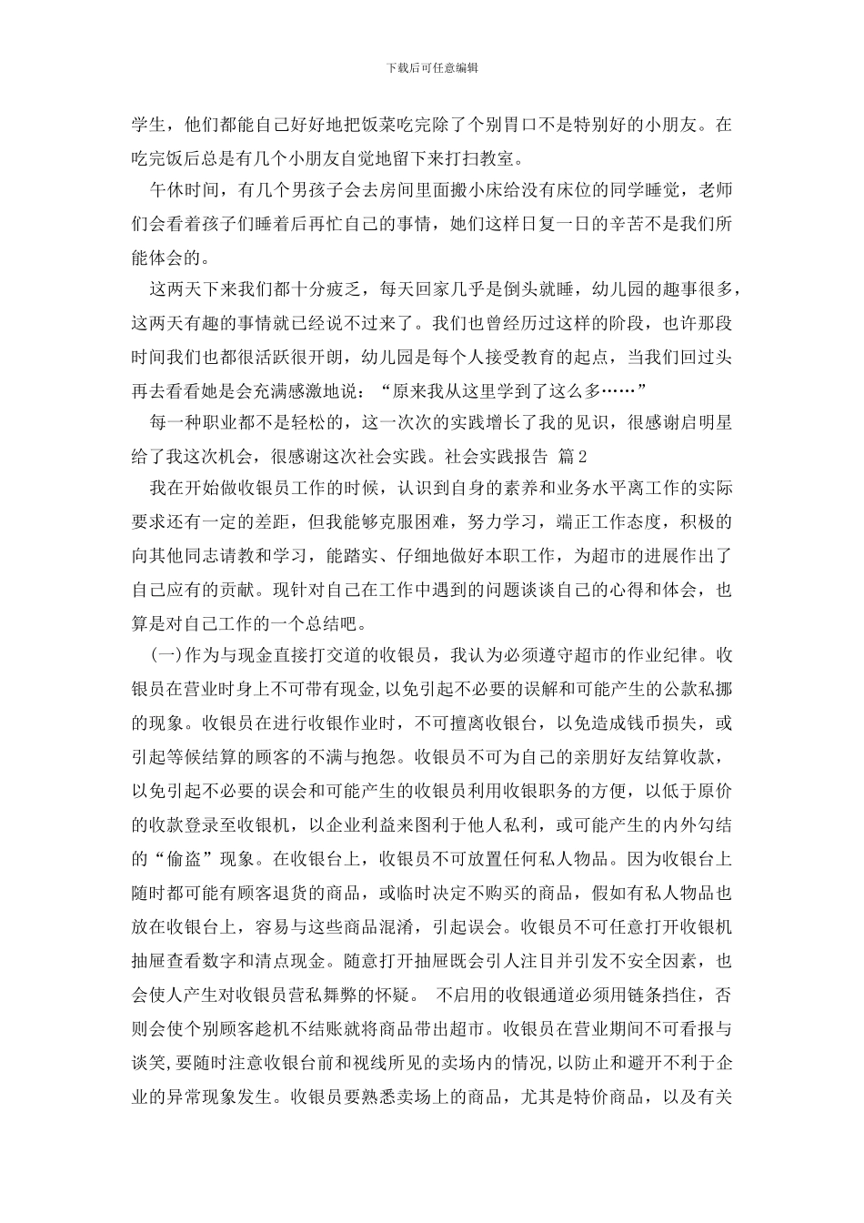 有关社会实践报告模板八篇_第2页