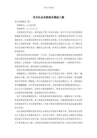 有关社会实践报告模板八篇