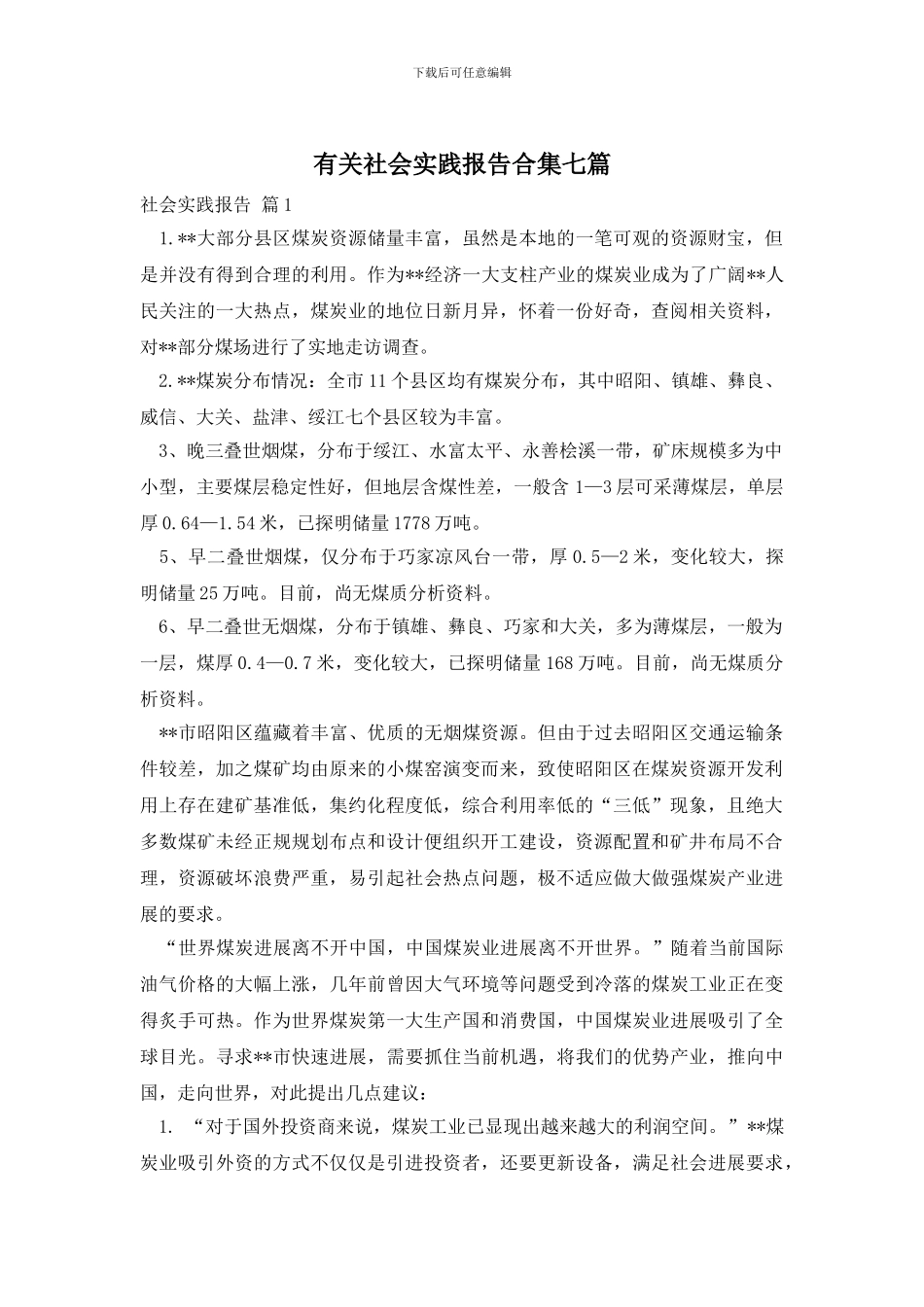 有关社会实践报告合集七篇_第1页