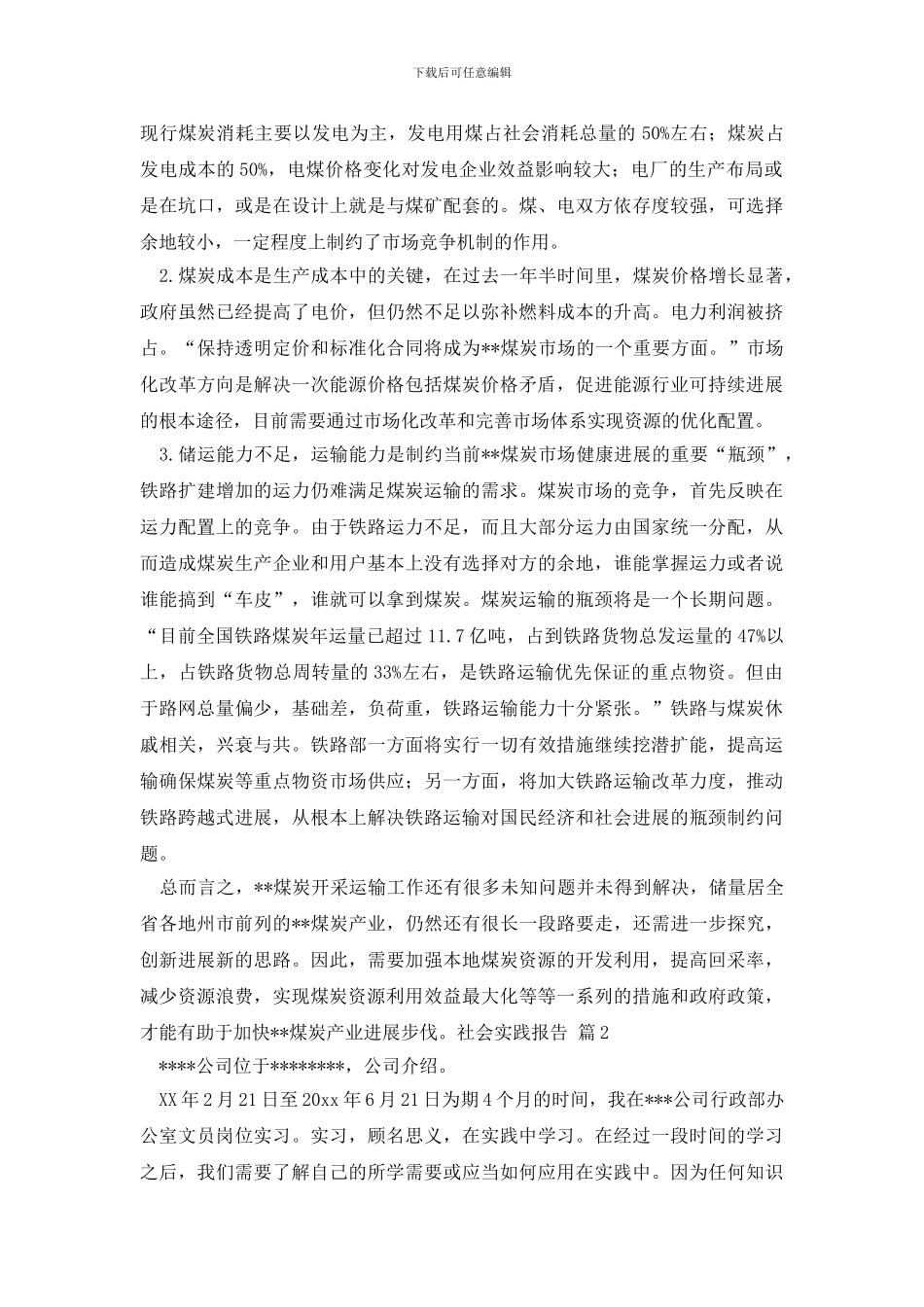 有关社会实践报告合集七篇_第2页