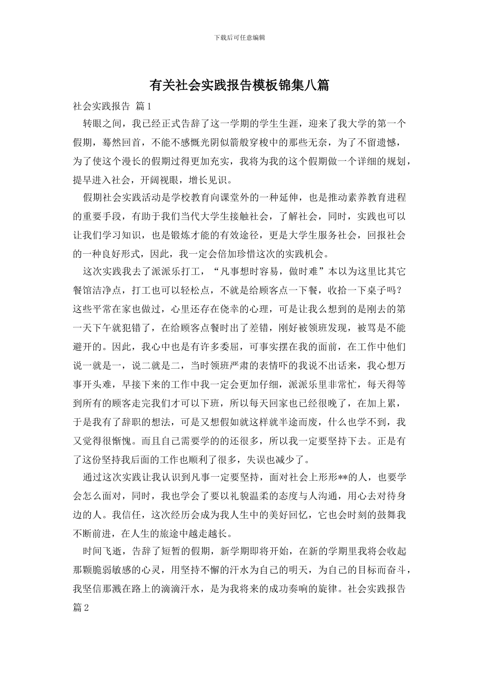 有关社会实践报告模板锦集八篇_第1页
