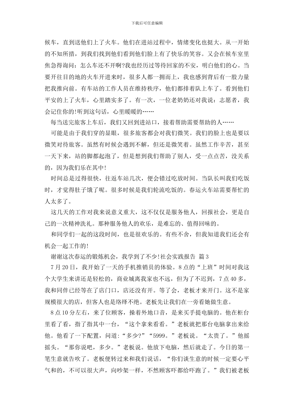 有关社会实践报告模板锦集八篇_第3页