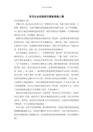 有关社会实践报告模板锦集八篇
