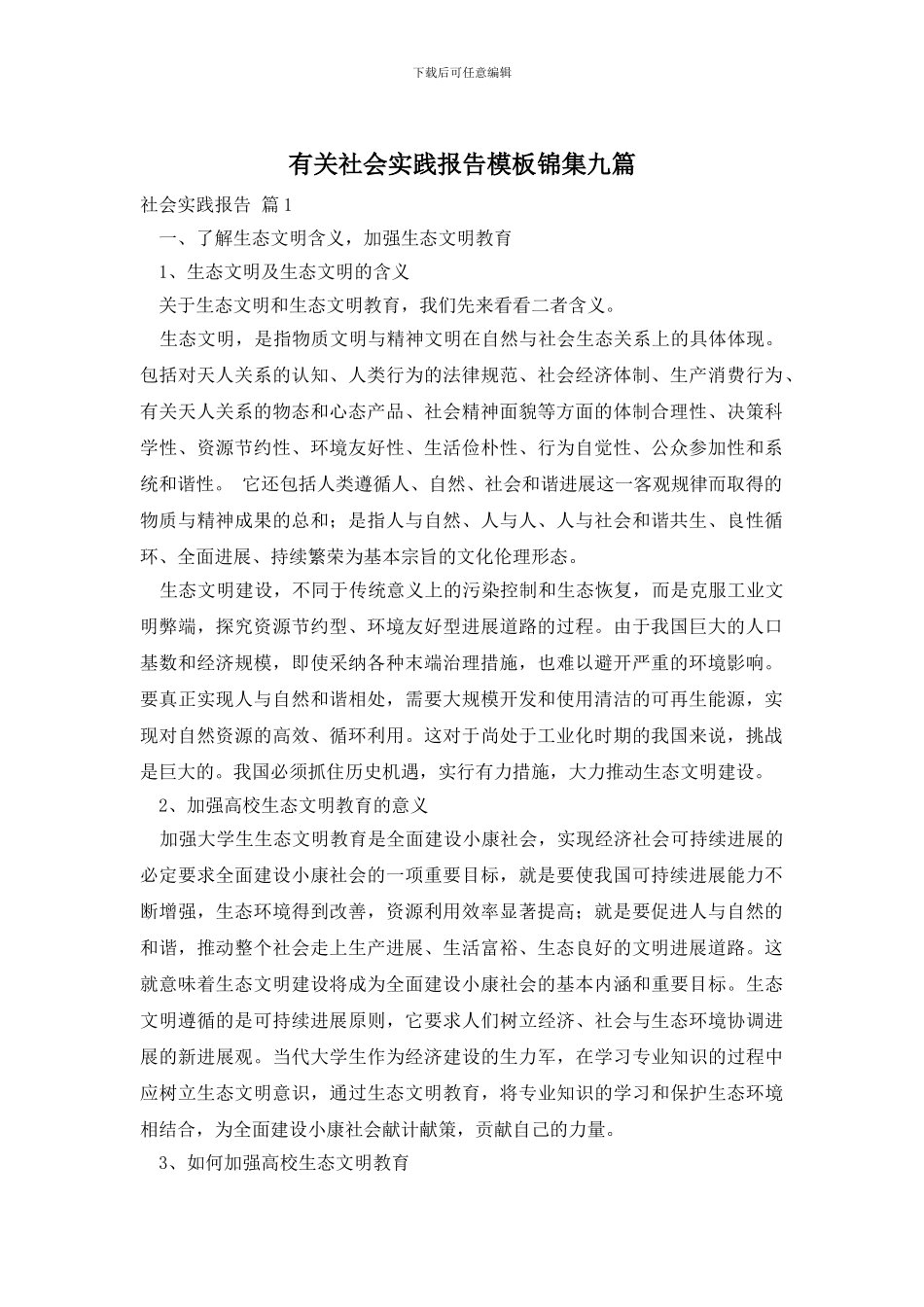 有关社会实践报告模板锦集九篇_第1页