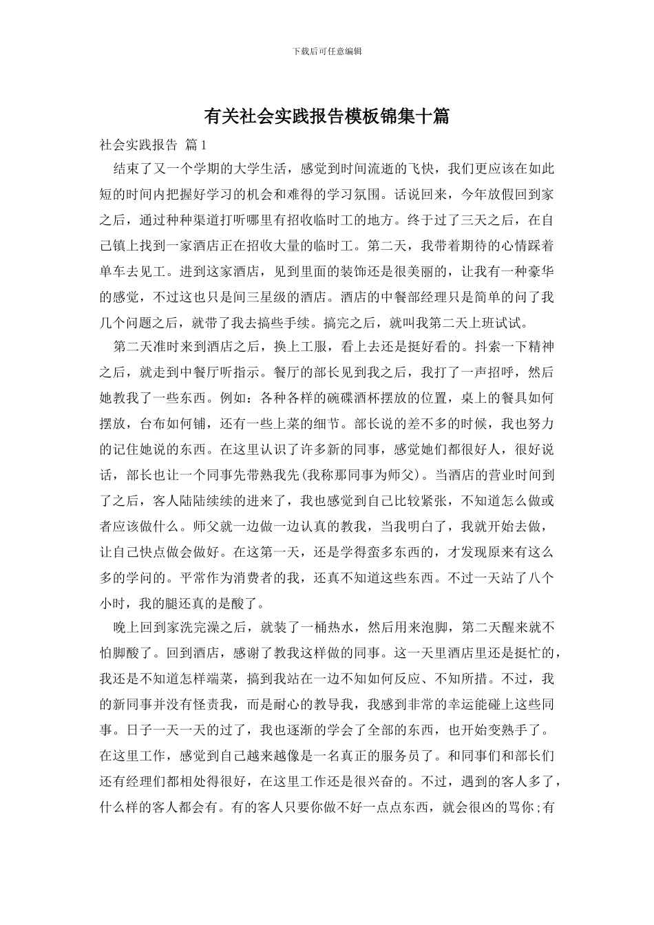 有关社会实践报告模板锦集十篇_第1页