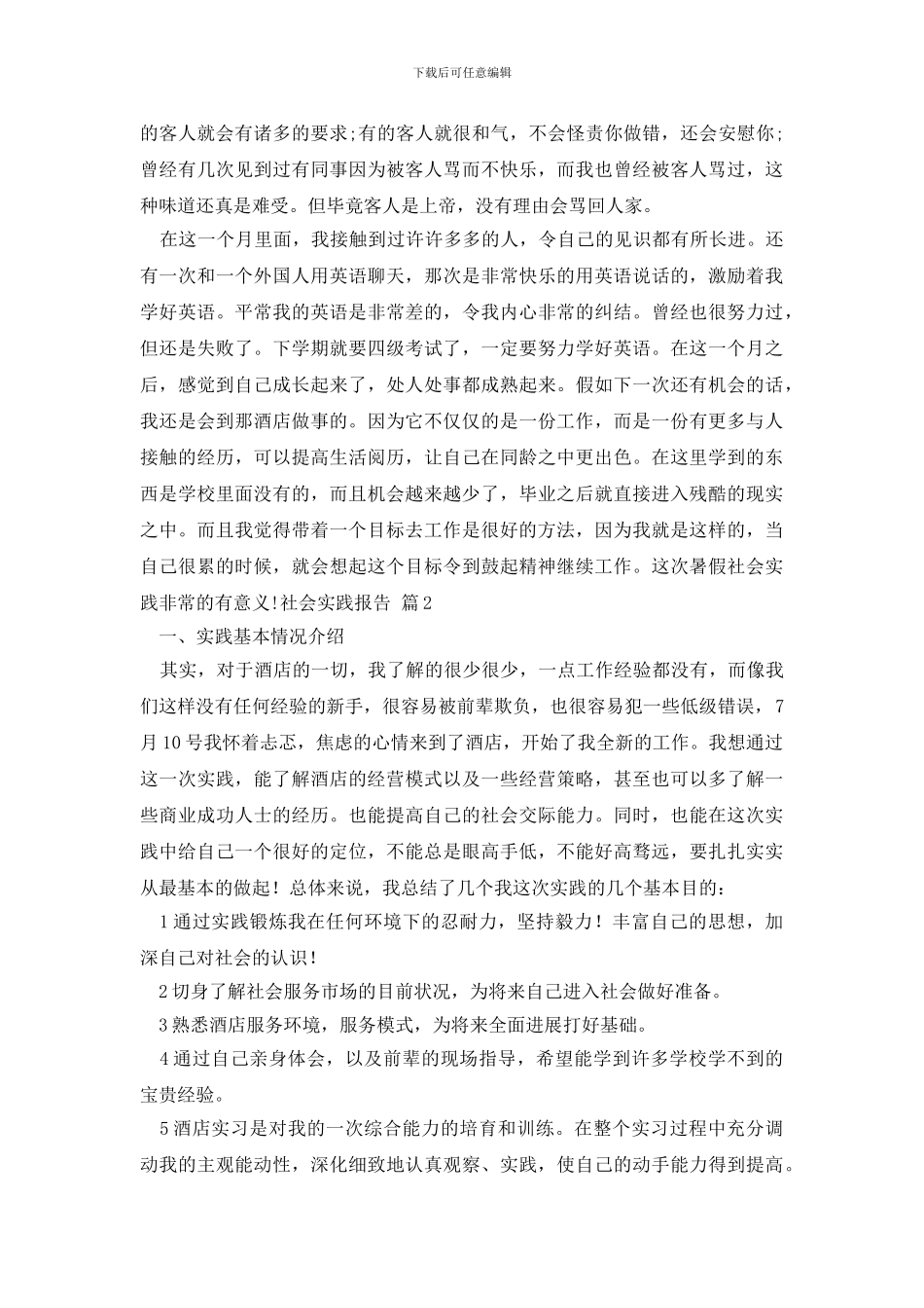 有关社会实践报告模板锦集十篇_第2页